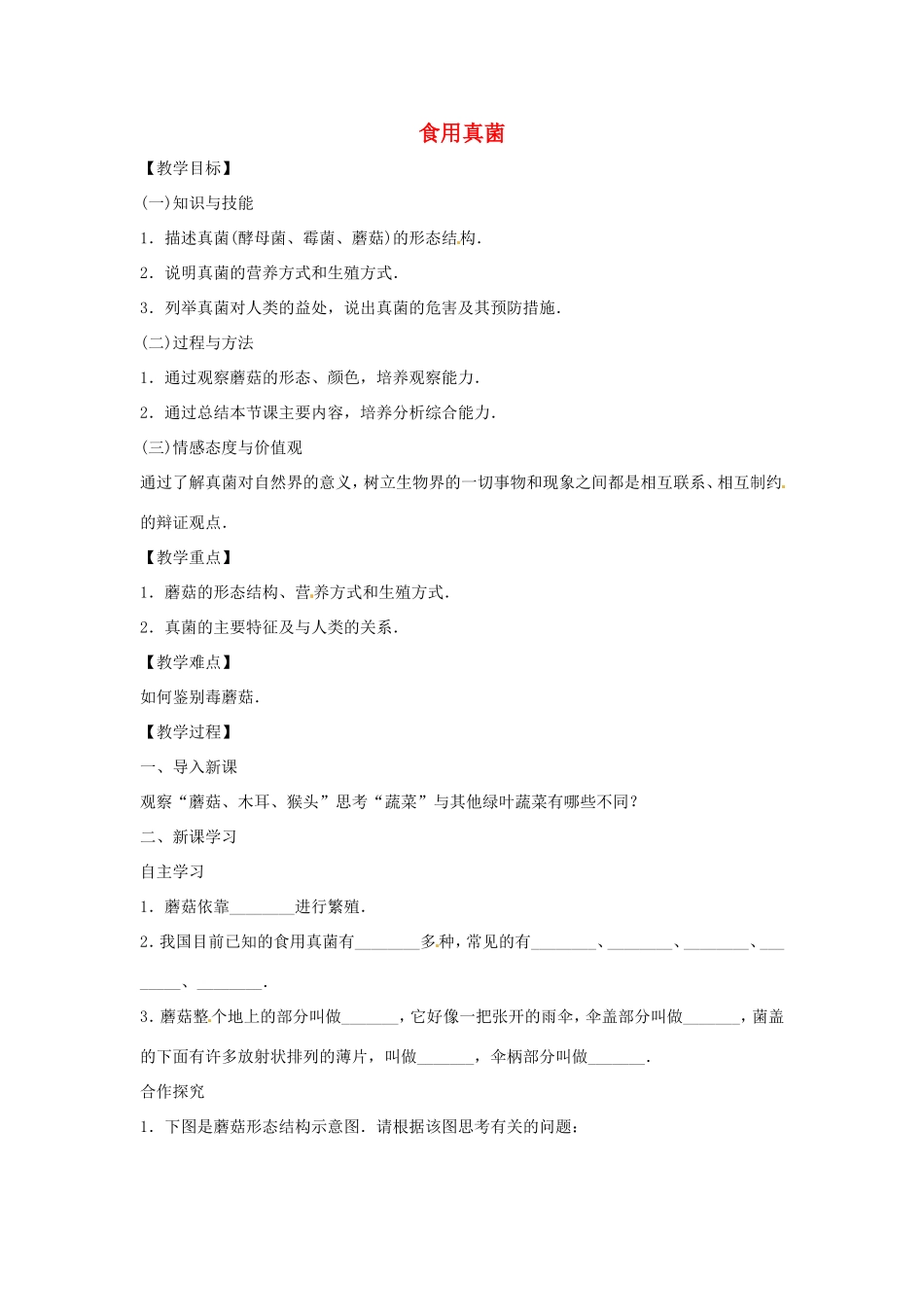 八年级生物上册 5.2.2食用真菌教学设计 （新版）冀教版-（新版）冀教版初中八年级上册生物教案_第1页