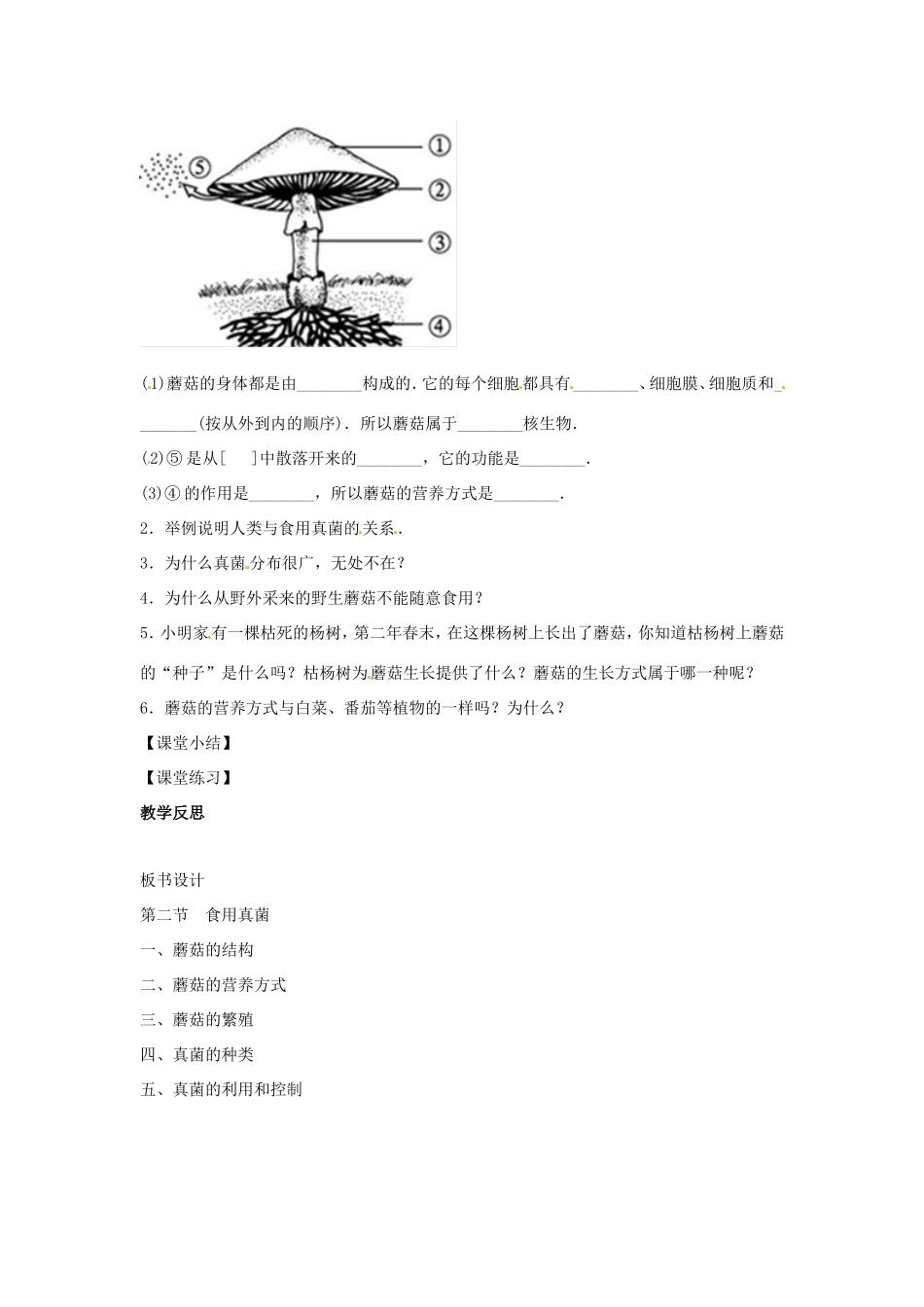 八年级生物上册 5.2.2食用真菌教学设计 （新版）冀教版-（新版）冀教版初中八年级上册生物教案_第2页