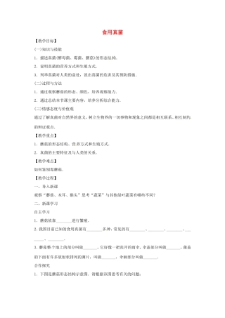八年级生物上册 5.2.2食用真菌教学设计 （新版）冀教版-（新版）冀教版初中八年级上册生物教案