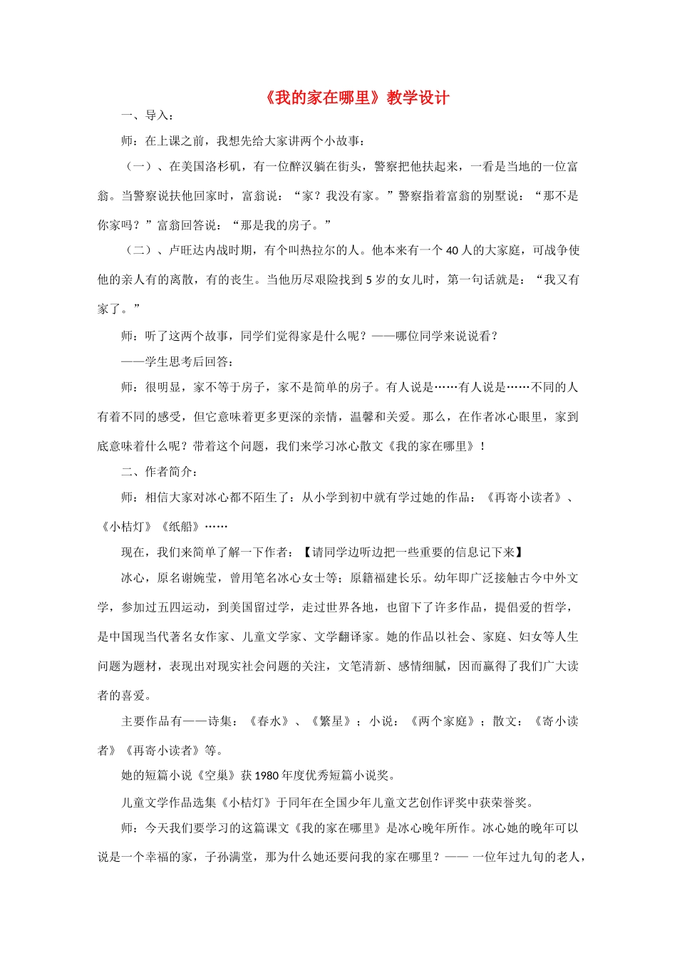 高中语文 第一单元之《我的家在哪里》教学设计 粤教版必修1_第1页