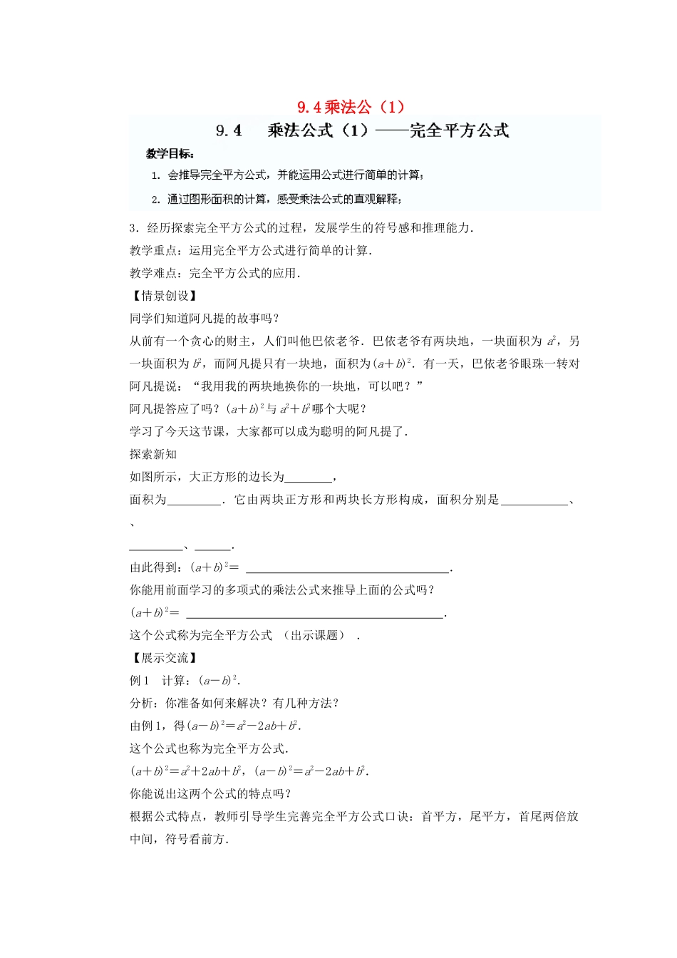江苏省盐城市盐都县郭猛中学七年级数学下册 9.4 乘法公教案（1） （新版）苏科版_第1页