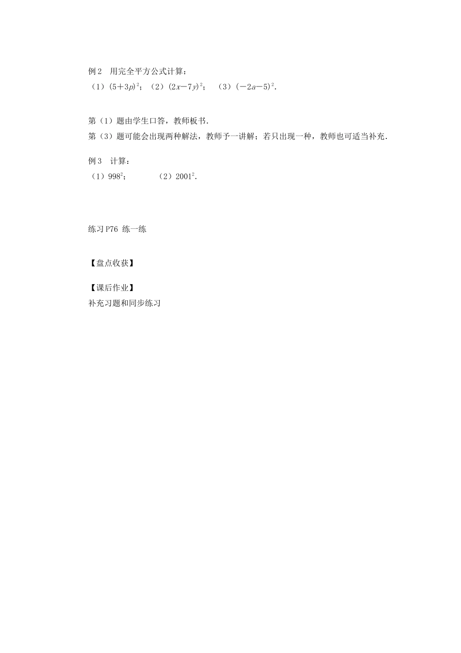 江苏省盐城市盐都县郭猛中学七年级数学下册 9.4 乘法公教案（1） （新版）苏科版_第2页