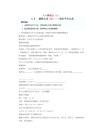 江苏省盐城市盐都县郭猛中学七年级数学下册 9.4 乘法公教案（1） （新版）苏科版