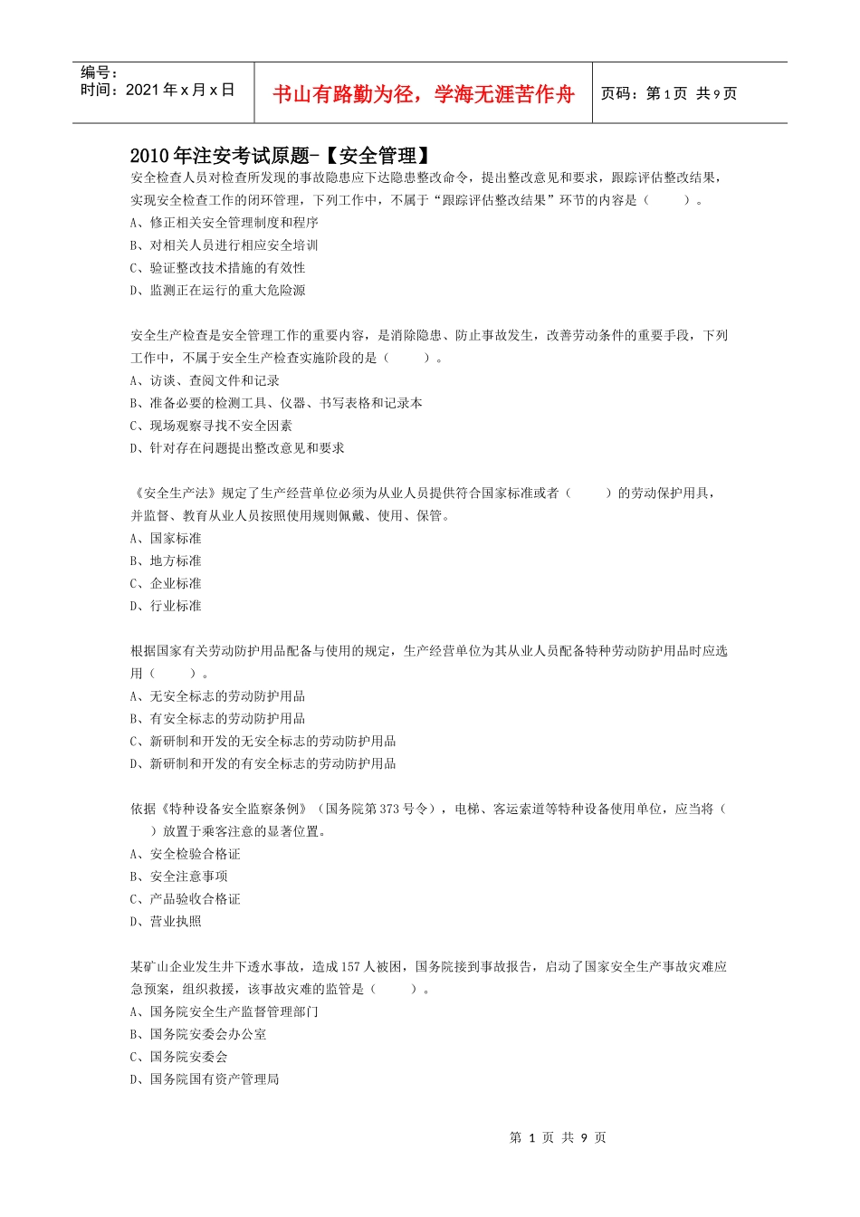 XXXX年注安考试原题-【法律法规】_第1页