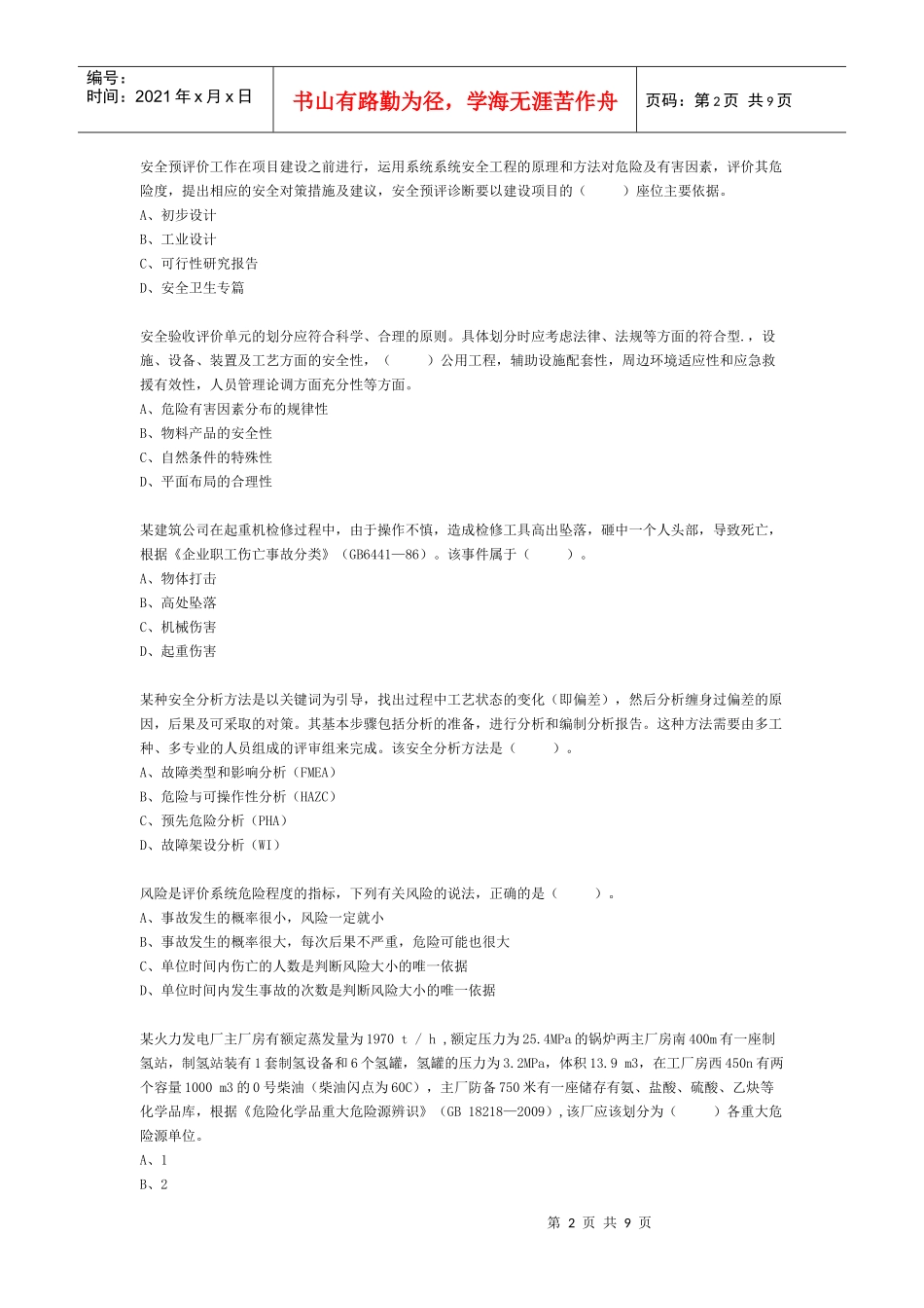 XXXX年注安考试原题-【法律法规】_第2页