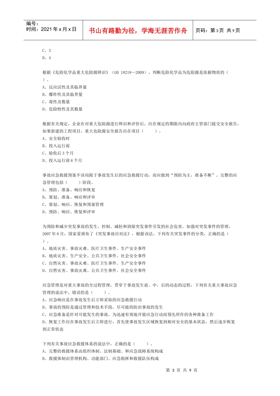 XXXX年注安考试原题-【法律法规】_第3页