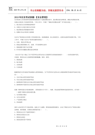 XXXX年注安考试原题-【法律法规】