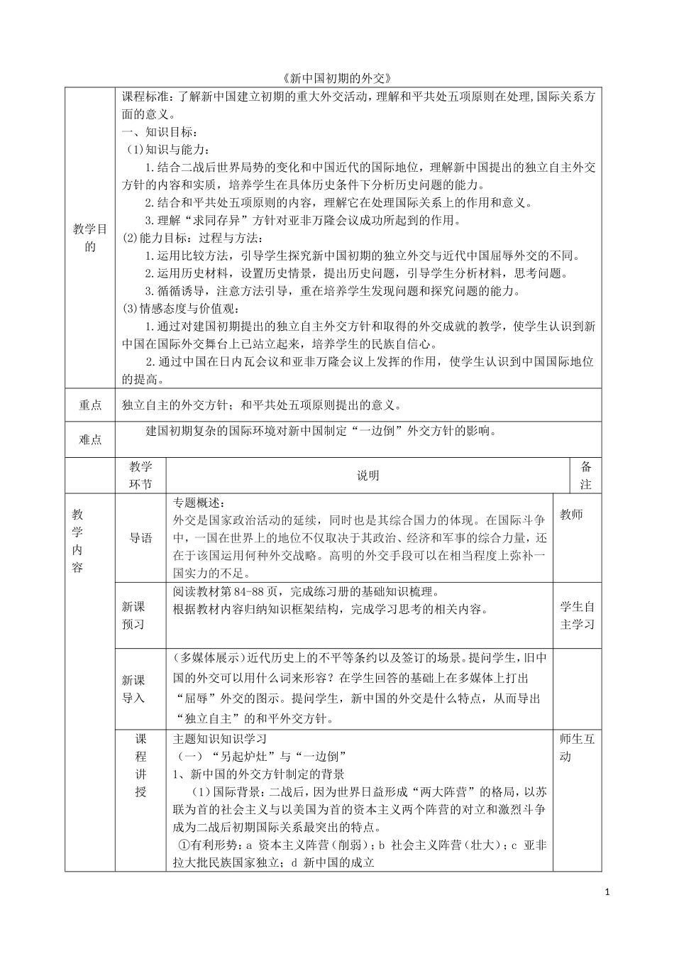 高中历史《新中国初期的外交》教学设计 人民版必修1-人民版高一必修1历史教案_第1页