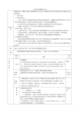 高中历史《新中国初期的外交》教学设计 人民版必修1-人民版高一必修1历史教案