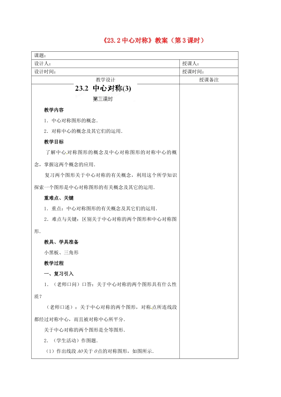 江苏省海安县大公初级中学九年级数学上册《23.2中心对称》（第3课时）教案 新人教版_第1页