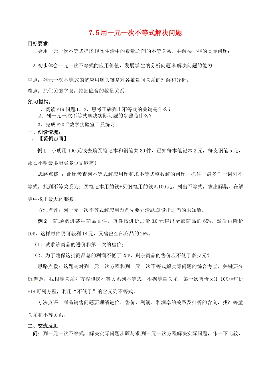 江苏省无锡市长安中学八年级数学下册 第七章《一元一次不等式》7.5用一元一次不等式解决问题教案 苏科版_第1页