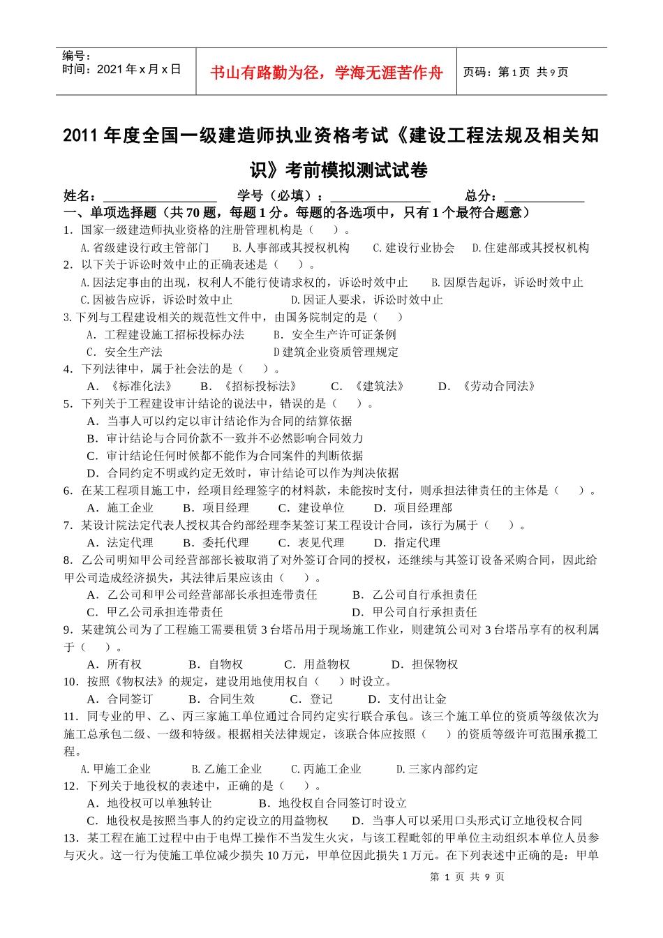 级建造师执业资格考试《建设工程法规及相关知识》考前模拟测试试卷_第1页