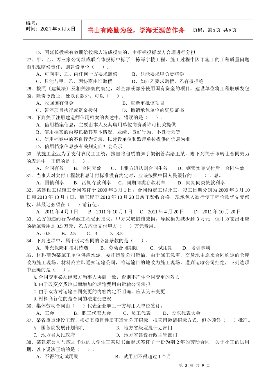 级建造师执业资格考试《建设工程法规及相关知识》考前模拟测试试卷_第3页