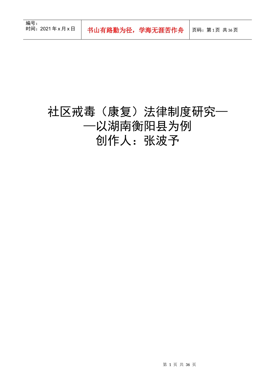 社区戒毒(康复)法律制度研究__以湖南衡阳县为例_第1页