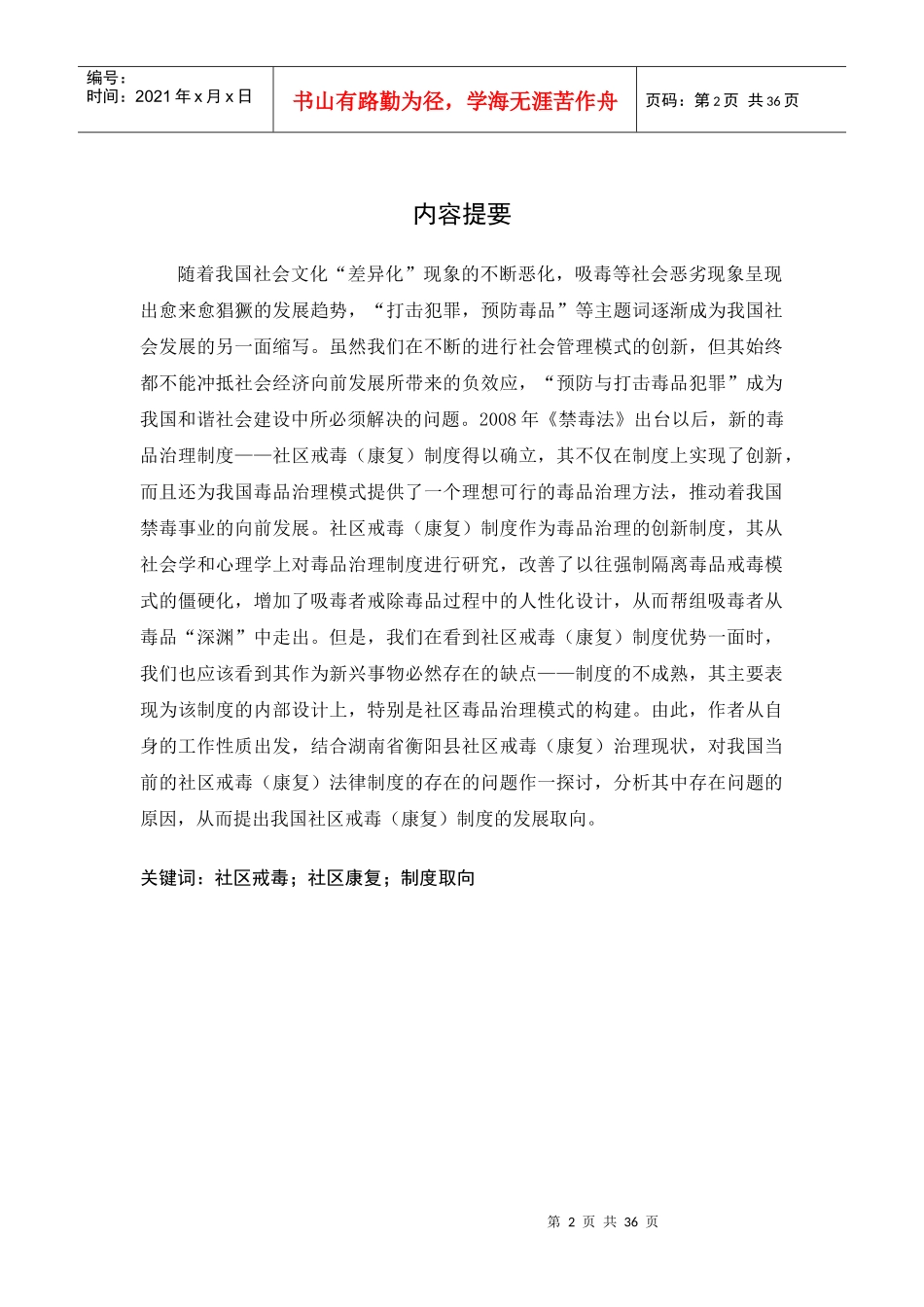 社区戒毒(康复)法律制度研究__以湖南衡阳县为例_第2页