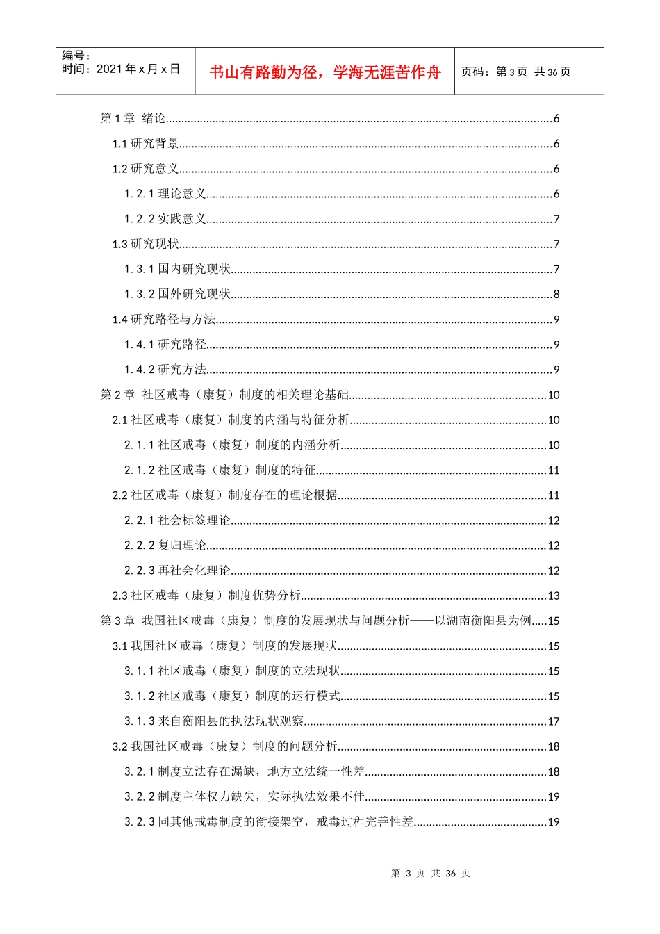 社区戒毒(康复)法律制度研究__以湖南衡阳县为例_第3页