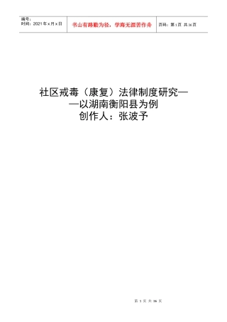 社区戒毒(康复)法律制度研究__以湖南衡阳县为例