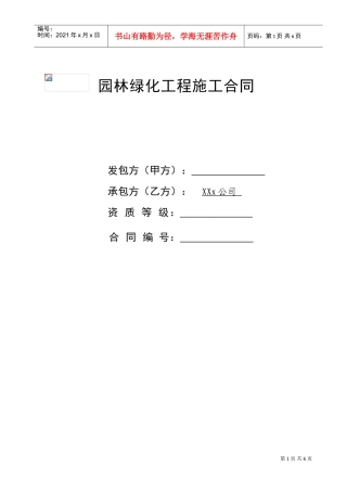 园林工程施工合同(DOC7页)