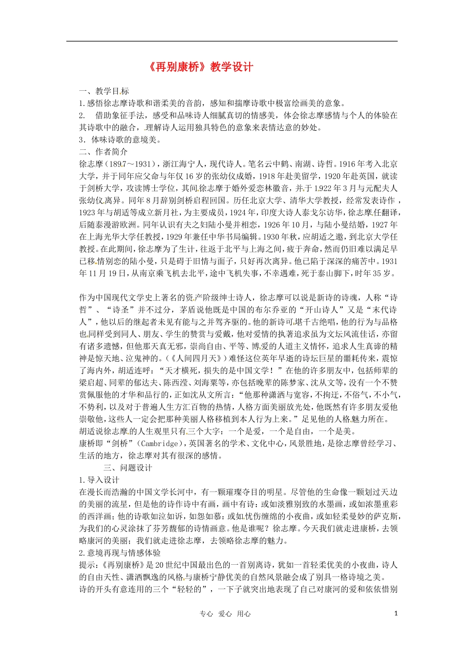 高中语文 《再别康桥》教学设计 粤教版必修2_第1页