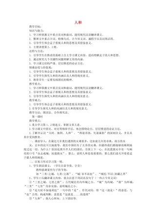 高中语文 第二单元 五 人和教案4 新人教版选修《先秦诸子选读》-新人教版高中《先秦诸子选读》语文教案