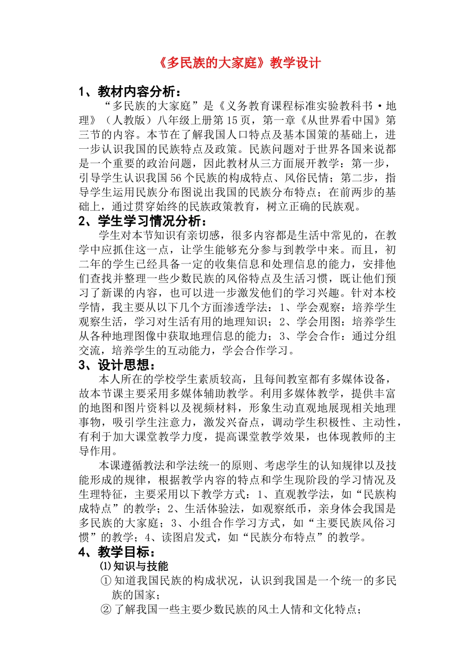 八年级地理 《多民族的大家庭》教学设计_第1页