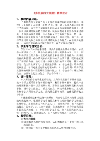 八年级地理 《多民族的大家庭》教学设计