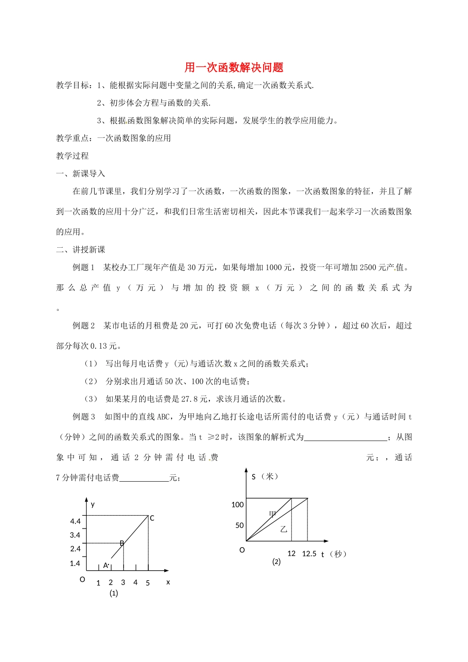 江苏省连云港市新浦区八年级数学上册 6.4 用一次函数解决问题(1)教案 （新版）苏科版-（新版）苏科版初中八年级上册数学教案_第1页