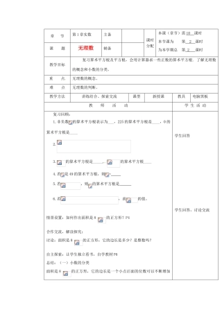 湖南省株洲市八年级数学上册《无理数》教案 北师大版