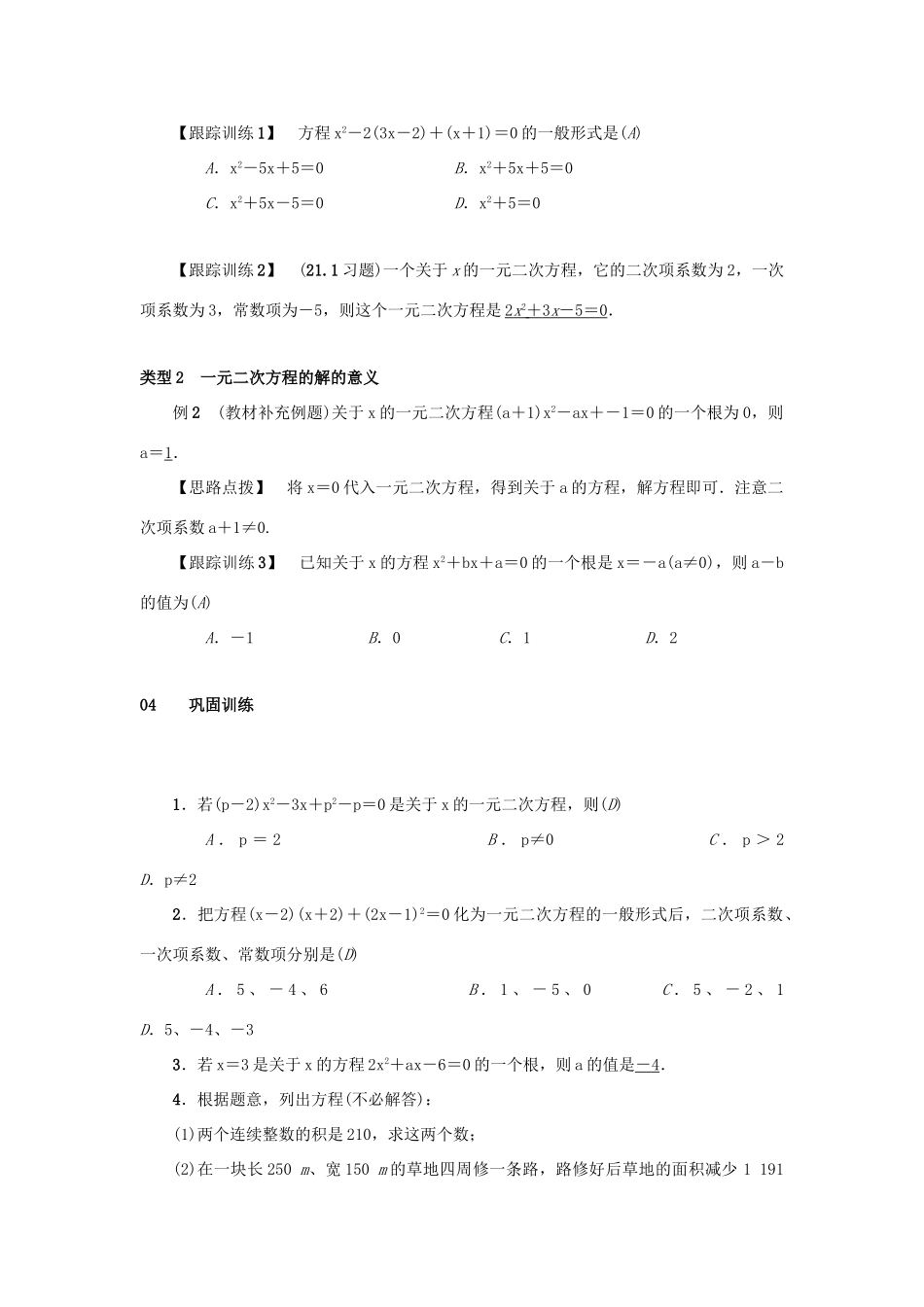 九年级数学上册 第二十一章 一元二次方程 21.1 一元二次方程教案2 （新版）新人教版-（新版）新人教版初中九年级上册数学教案_第2页