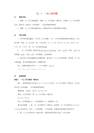 九年级数学上册 第二十一章 一元二次方程 21.1 一元二次方程教案2 （新版）新人教版-（新版）新人教版初中九年级上册数学教案