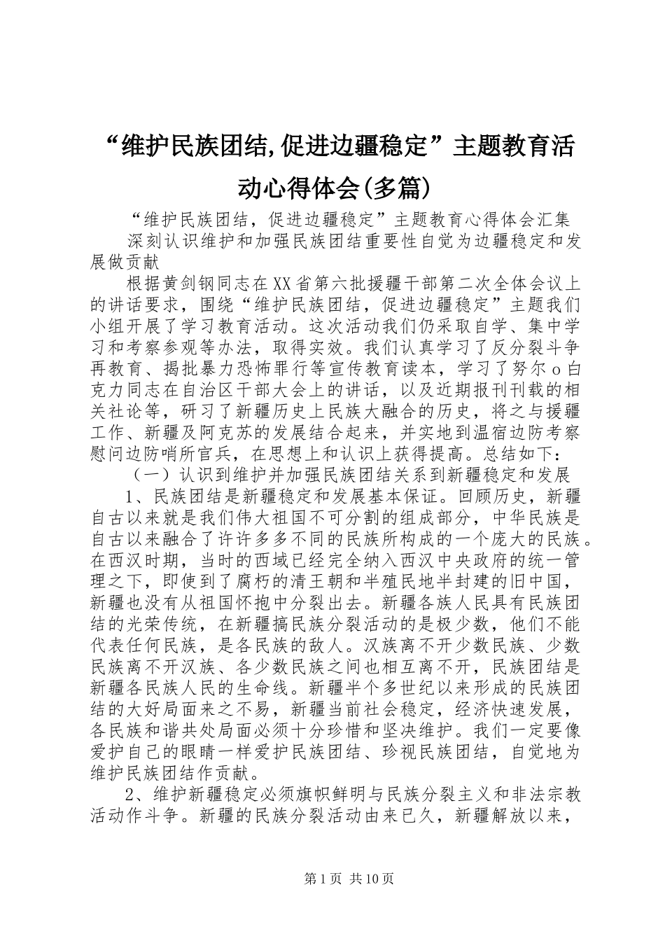 “维护民族团结,促进边疆稳定”主题教育活动心得体会(多篇)_第1页