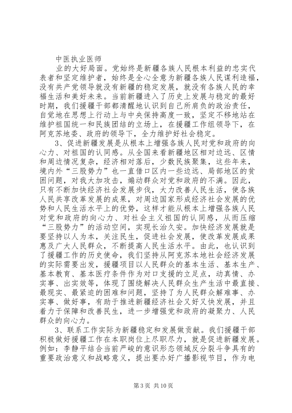 “维护民族团结,促进边疆稳定”主题教育活动心得体会(多篇)_第3页