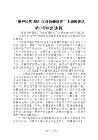 “维护民族团结,促进边疆稳定”主题教育活动心得体会(多篇)