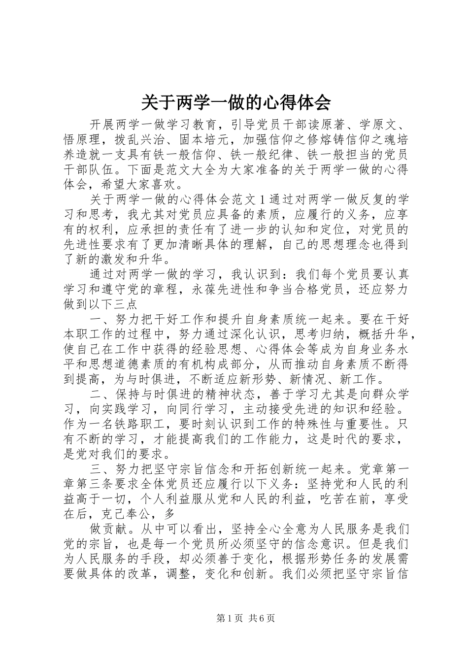 关于两学一做的心得体会_第1页