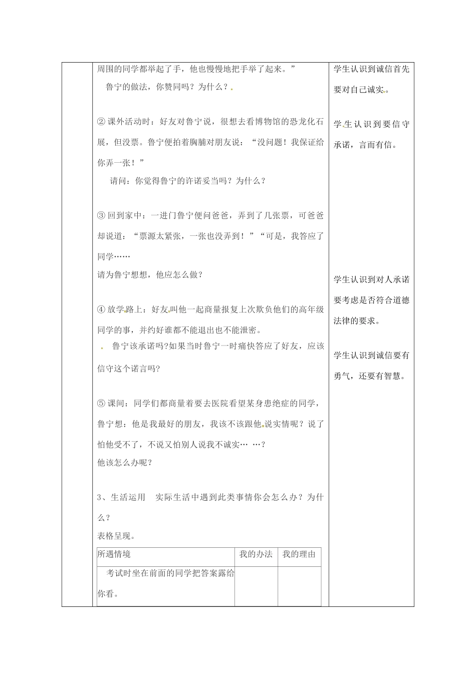 陕西省石泉县八年级道德与法治上册 第二单元 学会交往天地宽 第4课 真诚善待你我他 第3框 诚信做人教案 鲁人版六三制-鲁人版初中八年级上册政治教案_第3页