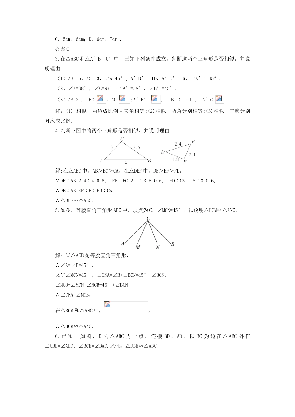 九年级数学上册 第22章 相似形22.2 相似三角形的判定第4课时 相似三角形的判定定理3教案（新版）沪科版-（新版）沪科版初中九年级上册数学教案_第2页