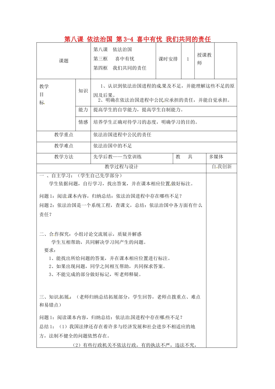 云南省个旧市九年级政治全册 第三单元 法治时代 第八课 依法治国 第3-4 喜中有忧 我们共同的责任教案 人民版-人民版初中九年级全册政治教案_第1页