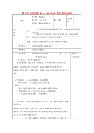 云南省个旧市九年级政治全册 第三单元 法治时代 第八课 依法治国 第3-4 喜中有忧 我们共同的责任教案 人民版-人民版初中九年级全册政治教案