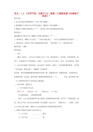 高中语文 1.4 《己所不欲，勿施于人》 教案 新人教版选修《先秦诸子选读》