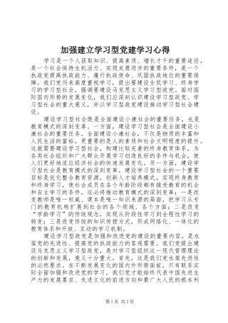 加强建立学习型党建学习心得