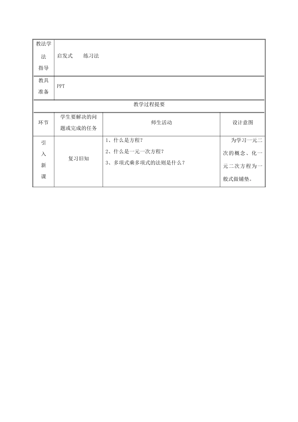 湖南省益阳市资阳区迎丰桥镇九年级数学上册 第二十一章 一元二次方程 21.1 一元二次方程教案 （新版）新人教版-（新版）新人教版初中九年级上册数学教案_第2页