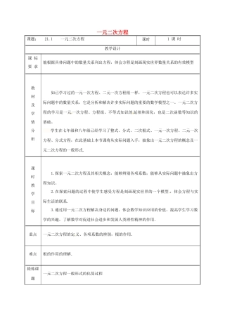 湖南省益阳市资阳区迎丰桥镇九年级数学上册 第二十一章 一元二次方程 21.1 一元二次方程教案 （新版）新人教版-（新版）新人教版初中九年级上册数学教案