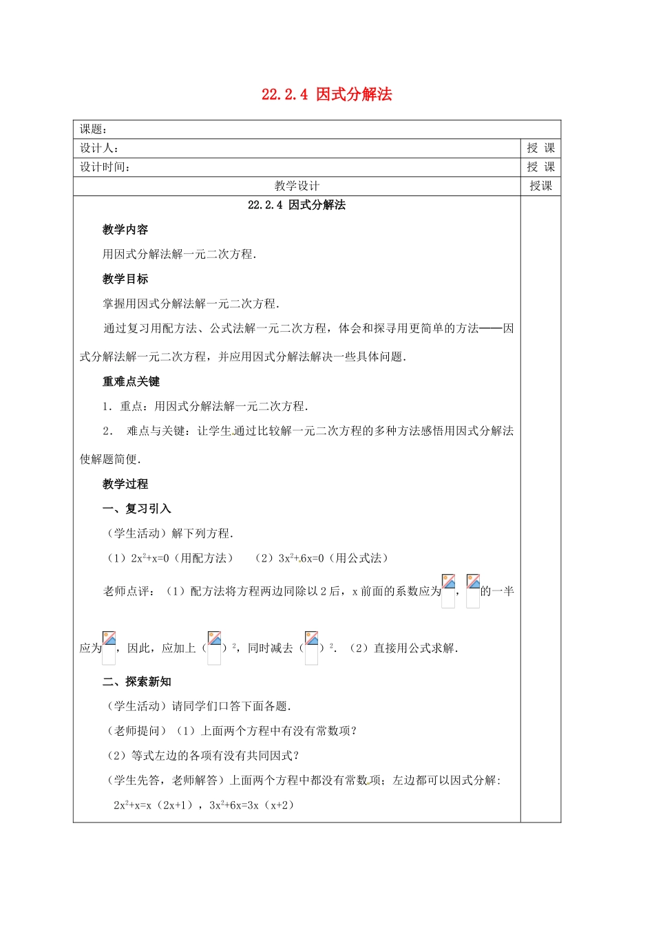 安徽省铜陵县顺安中学九年级数学上册 22.2.4 因式分解法教案 新人教版_第1页