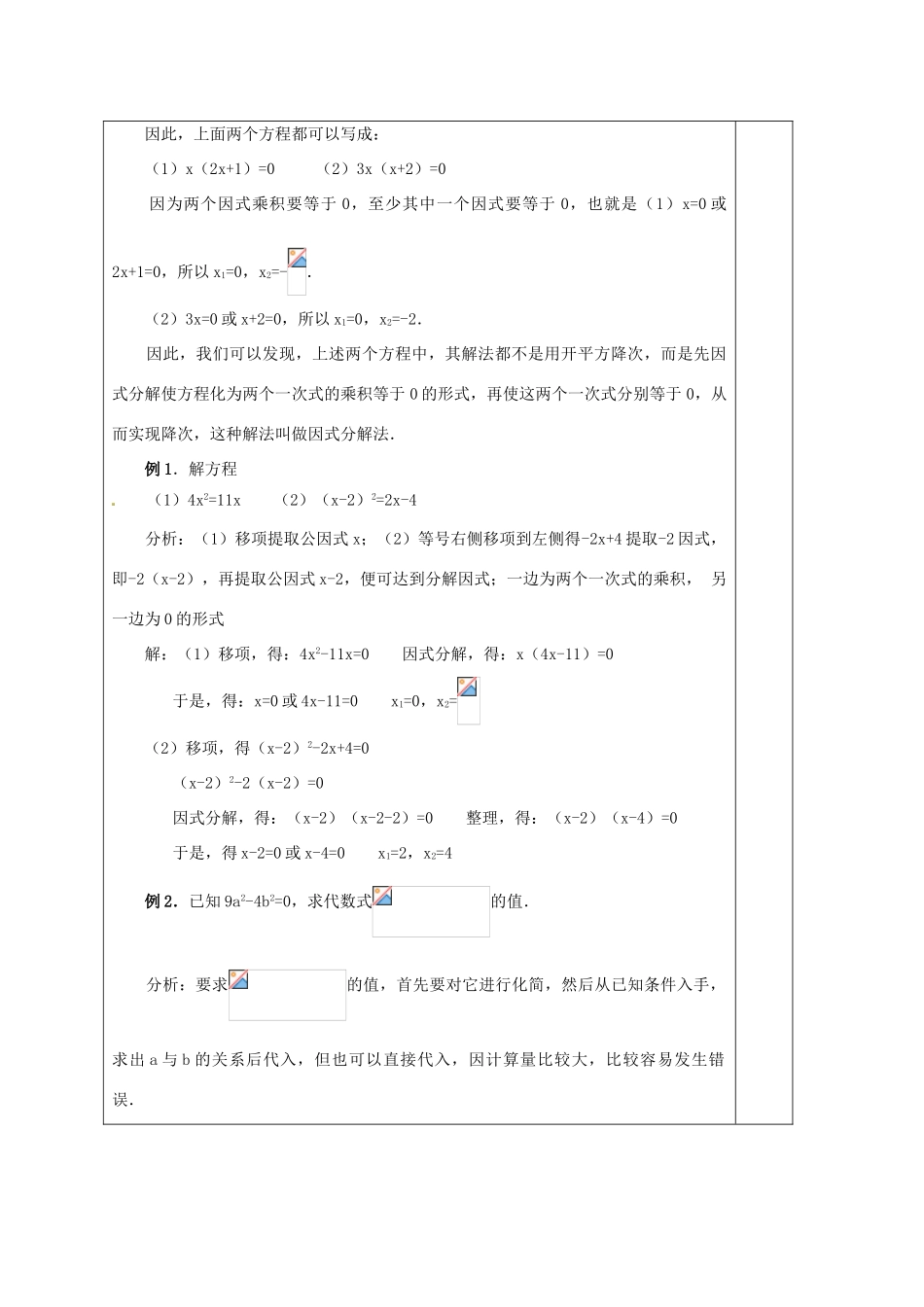 安徽省铜陵县顺安中学九年级数学上册 22.2.4 因式分解法教案 新人教版_第2页
