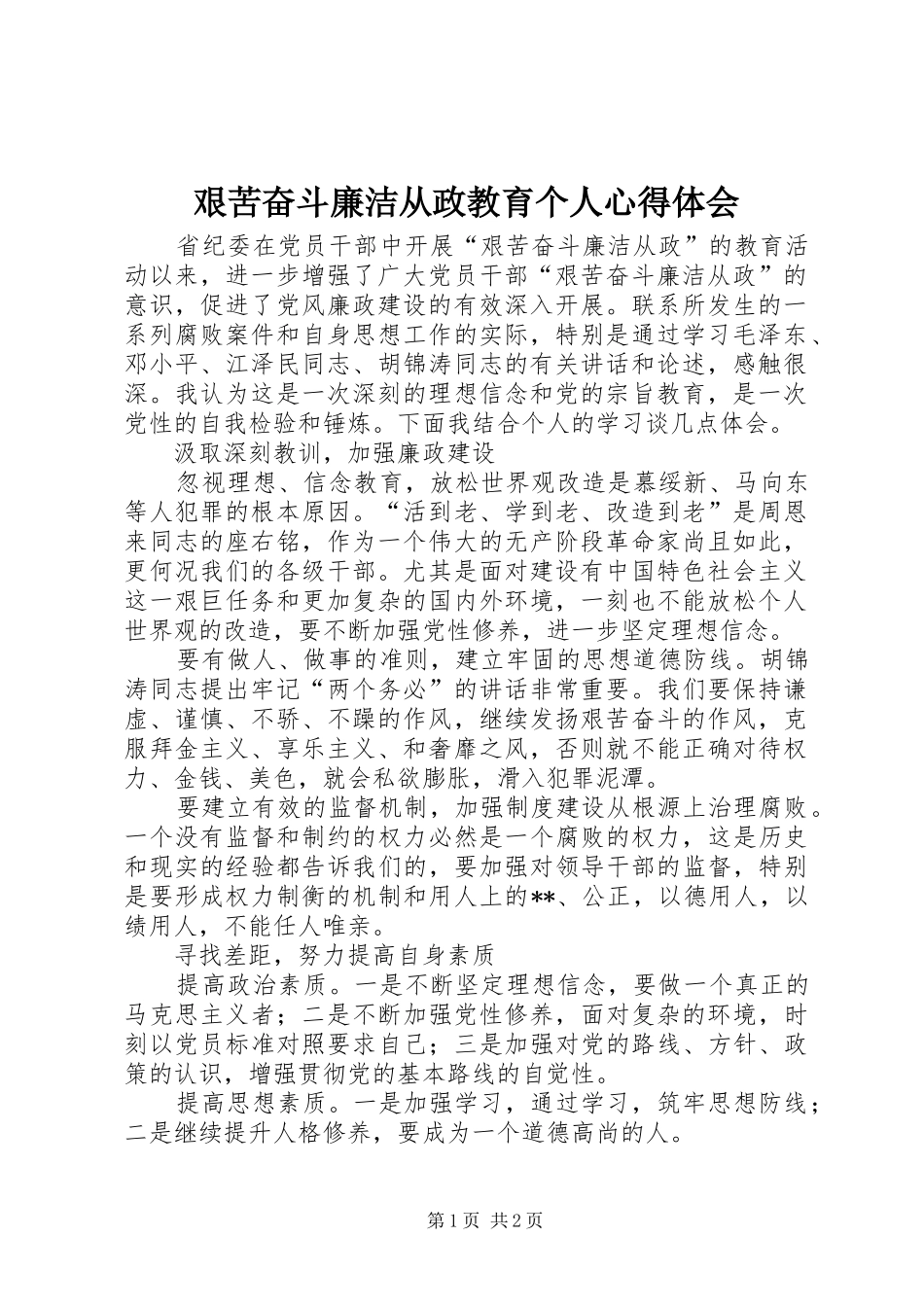 艰苦奋斗廉洁从政教育个人心得体会_第1页