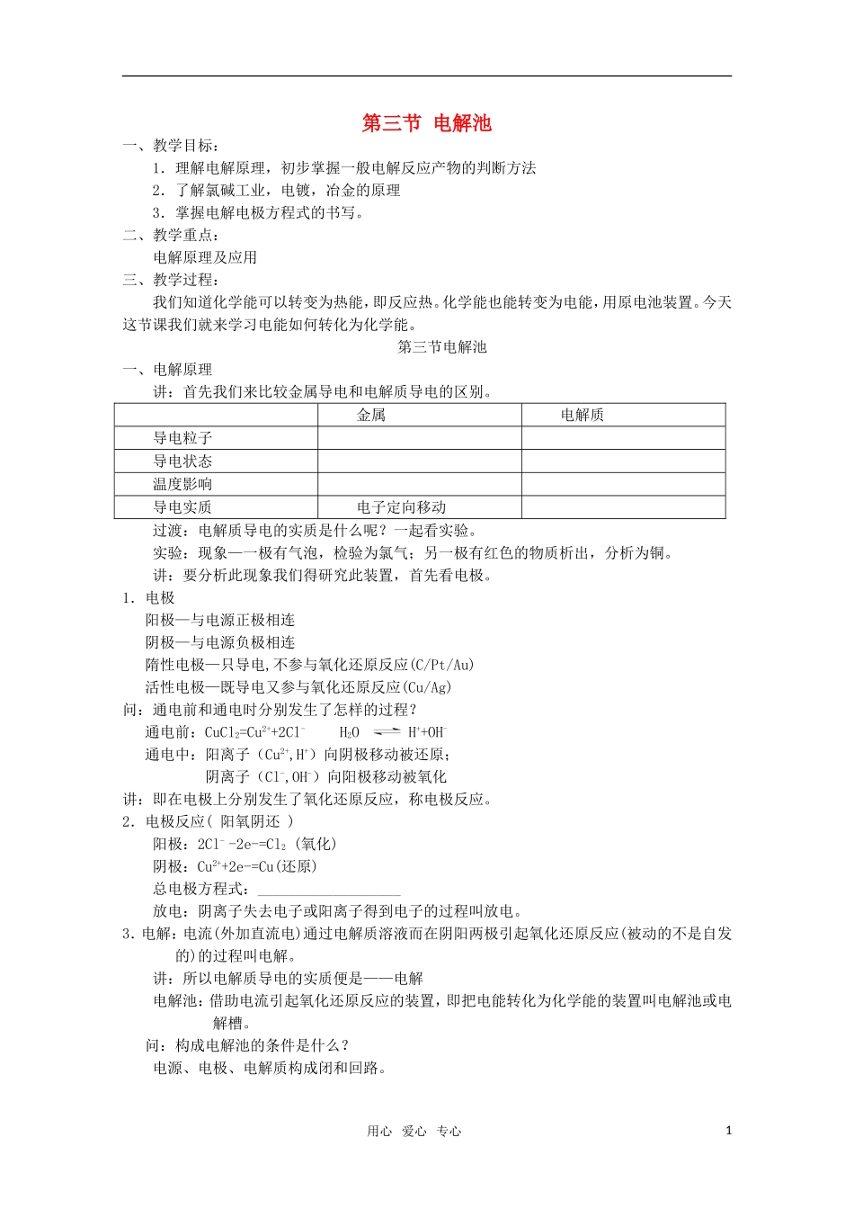高中化学 《电解池》精品教案 新人教版选修4_第1页