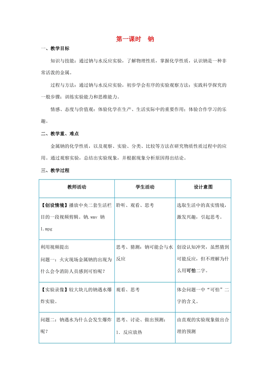 高中化学 钠与水的反应4 钠教学设计-人教版高一全册化学教案_第1页