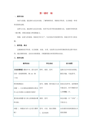 高中化学 钠与水的反应4 钠教学设计-人教版高一全册化学教案