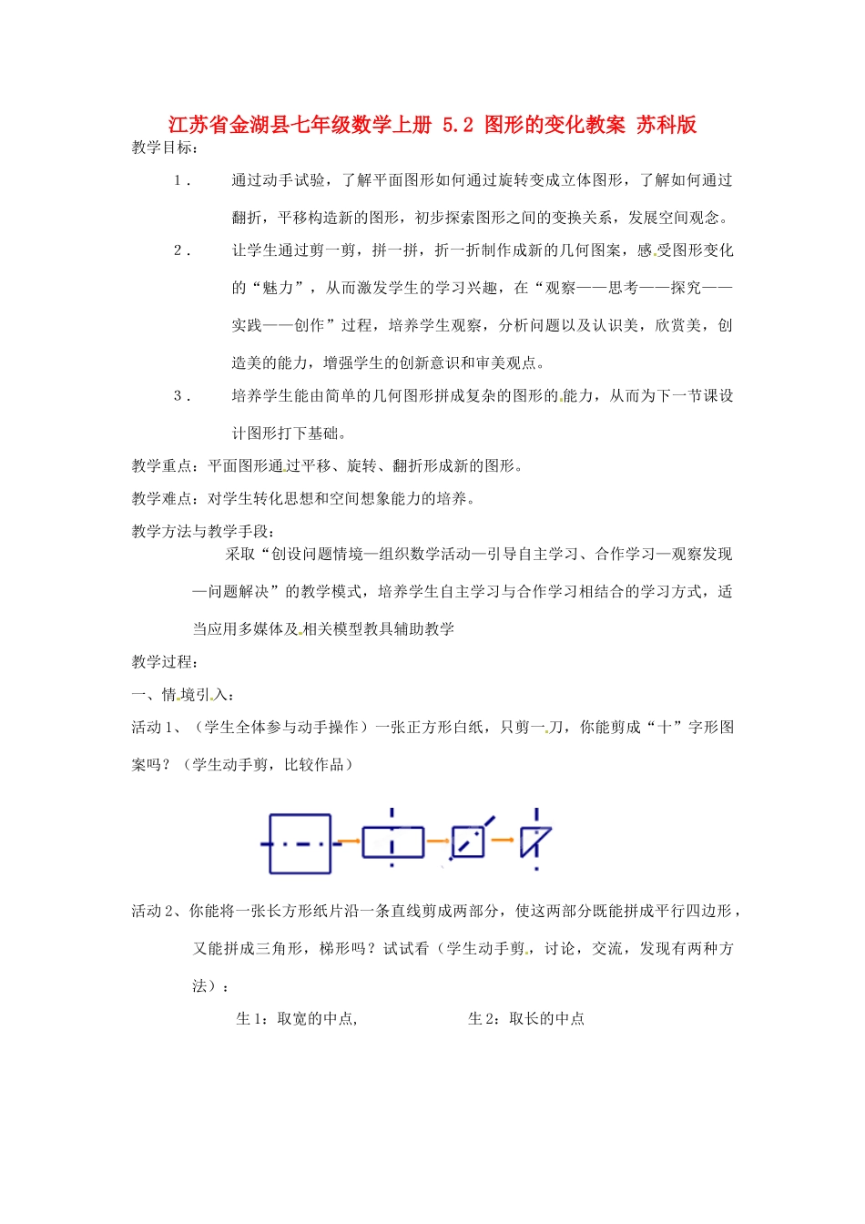 江苏省金湖县七年级数学上册 5.2 图形的变化教案 苏科版_第1页
