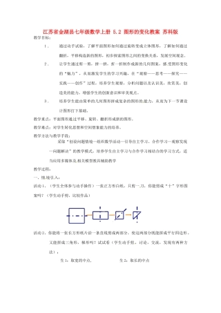 江苏省金湖县七年级数学上册 5.2 图形的变化教案 苏科版